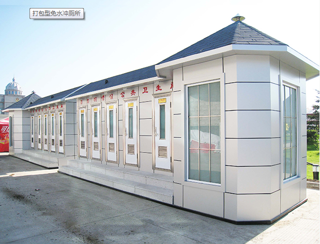 免沖打包環保廁所
